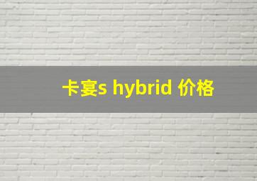 卡宴s hybrid 价格